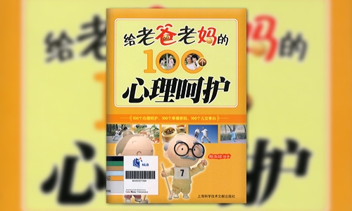 好书推荐: 给老爸老妈的100个心理呵护