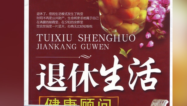 书评: 退休生活健康顾问