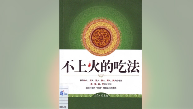 Chinese Book Review:<br/>不上火的吃法