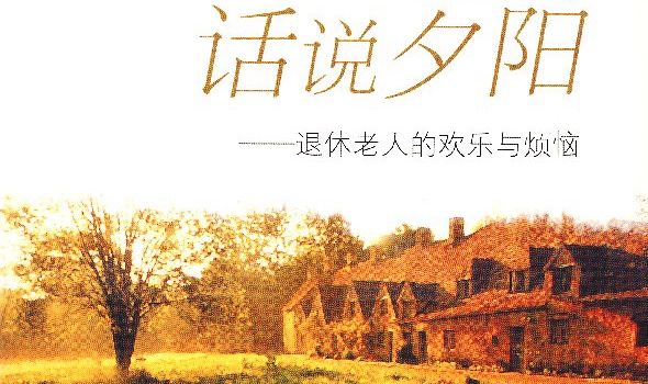话说夕阳: 退休老人的欢乐与烦恼
